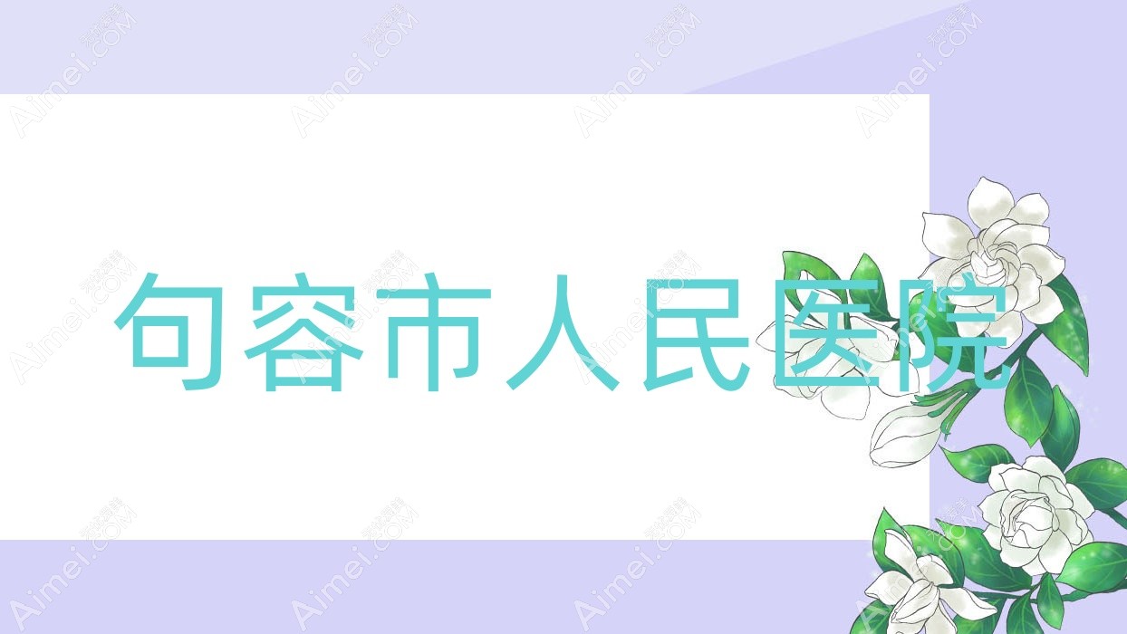 句容市人民医院