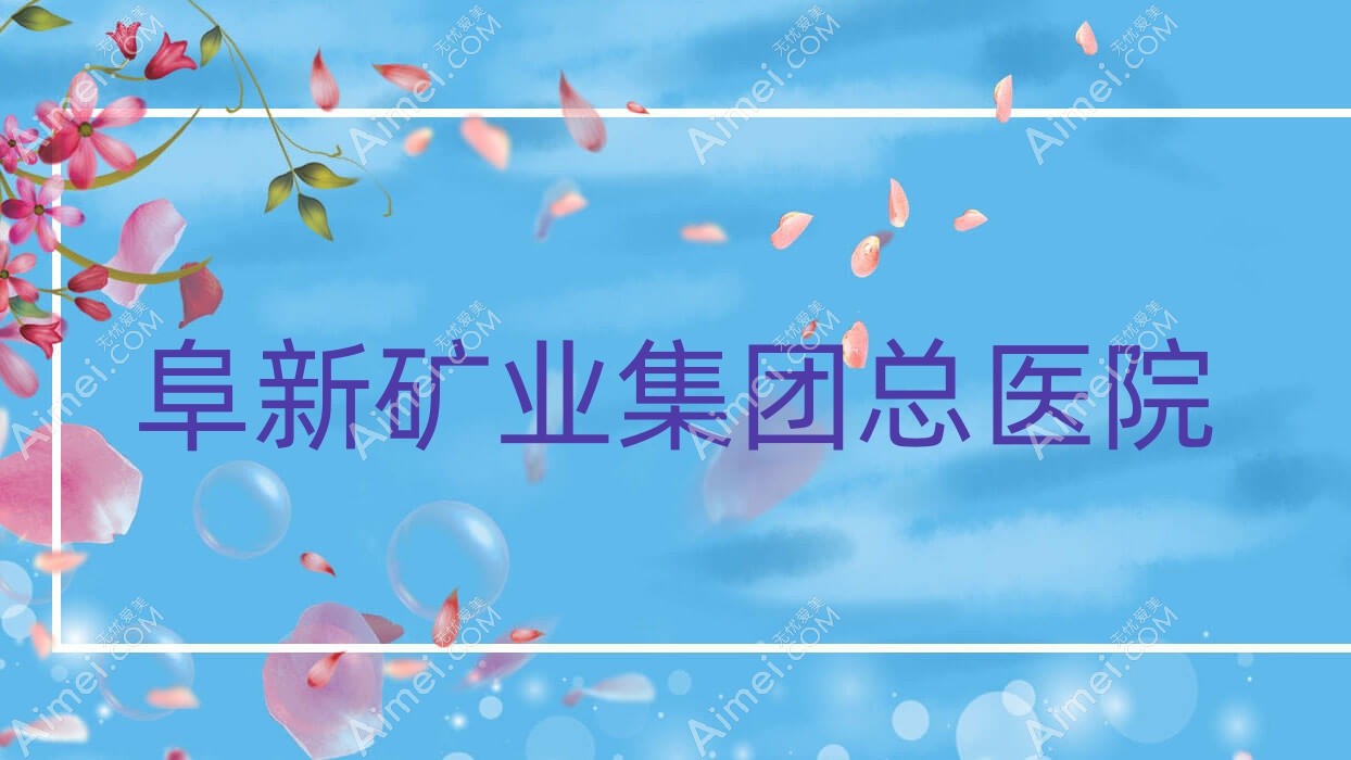 阜新矿业集团总医院