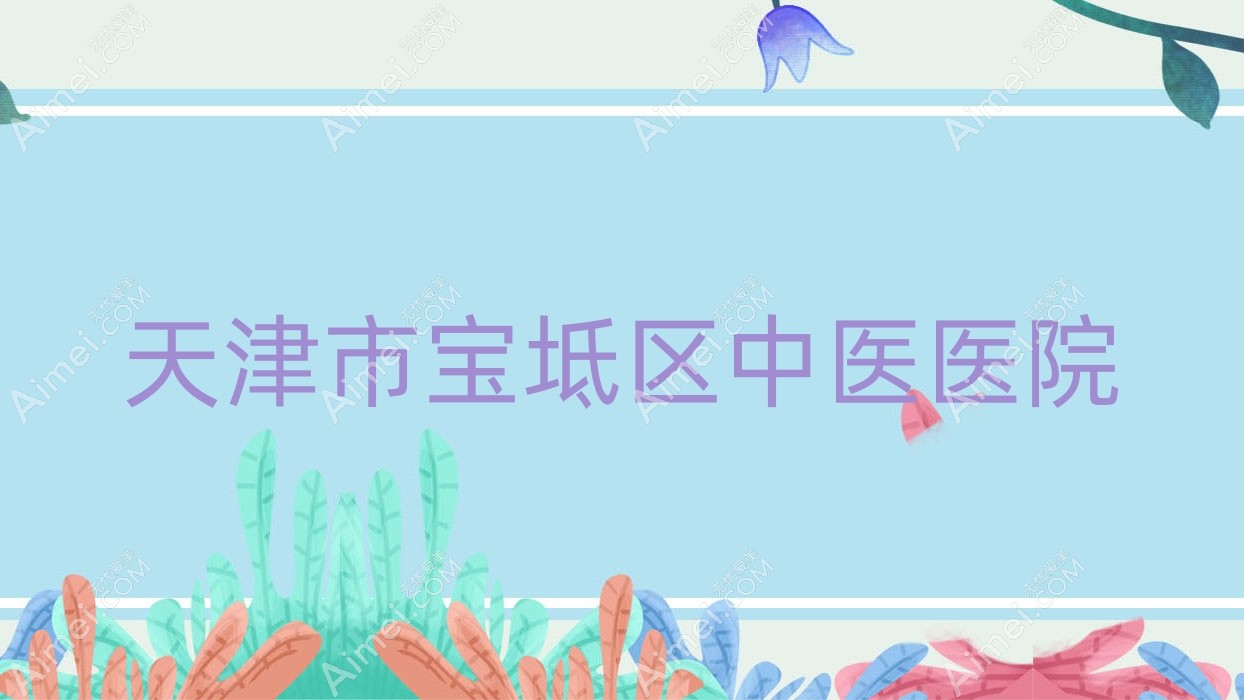 天津市宝坻区中医医院