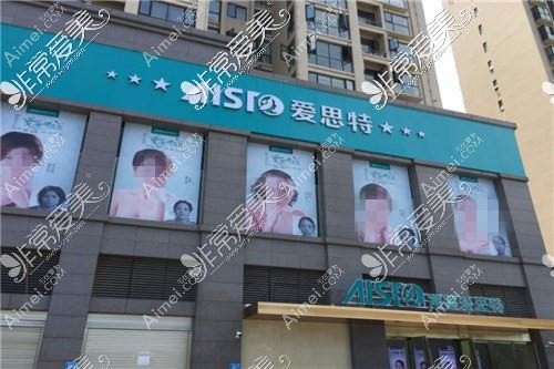 常德爱思特医疗美容门诊部