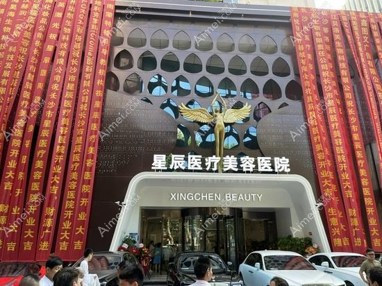 长沙星宸医美医疗美容诊所