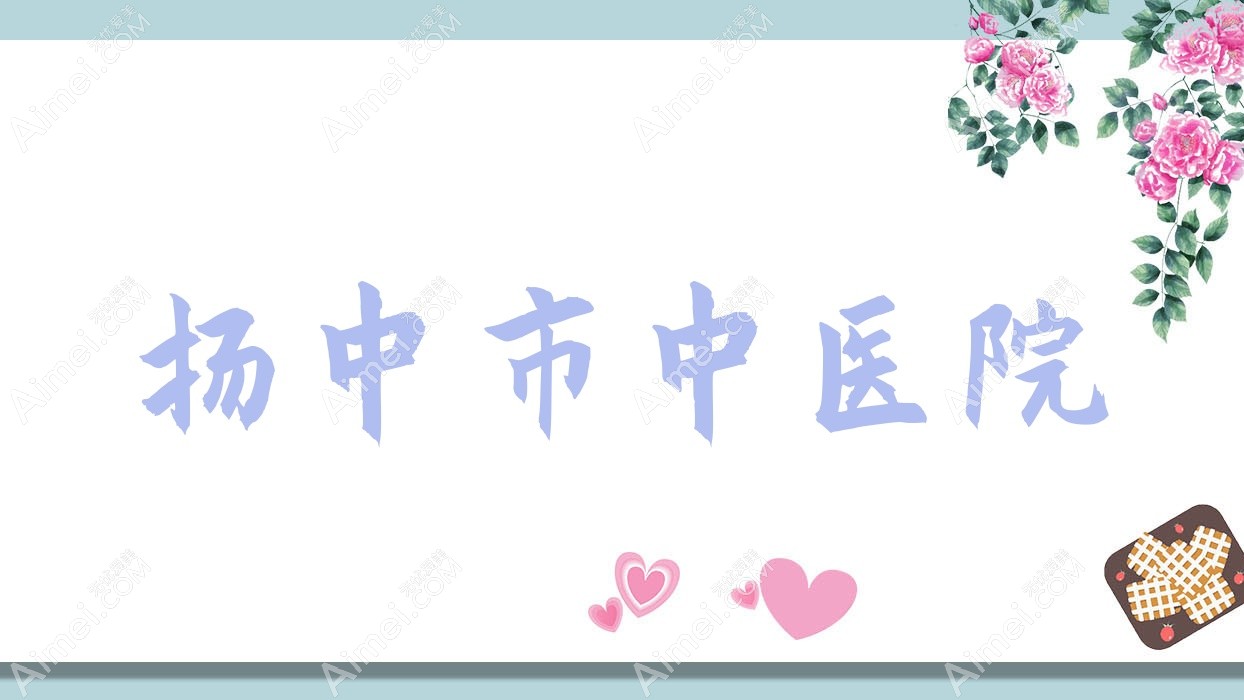 扬中市中医院