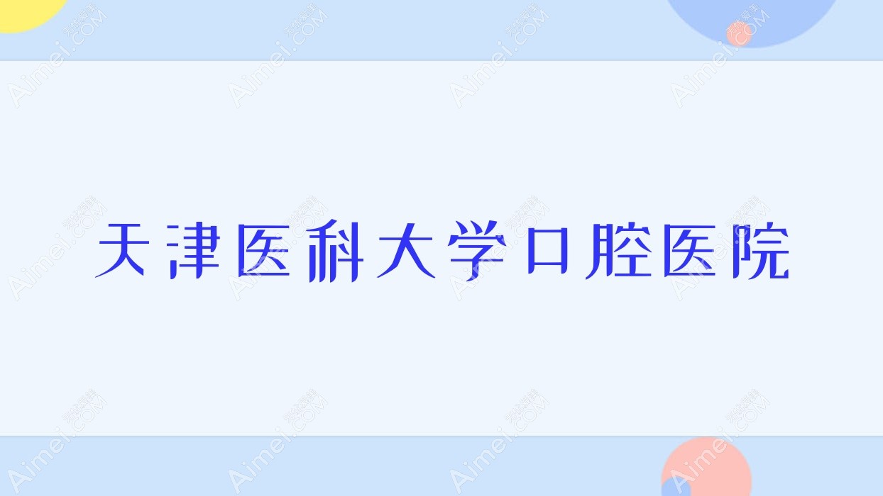 天津医科大学口腔医院