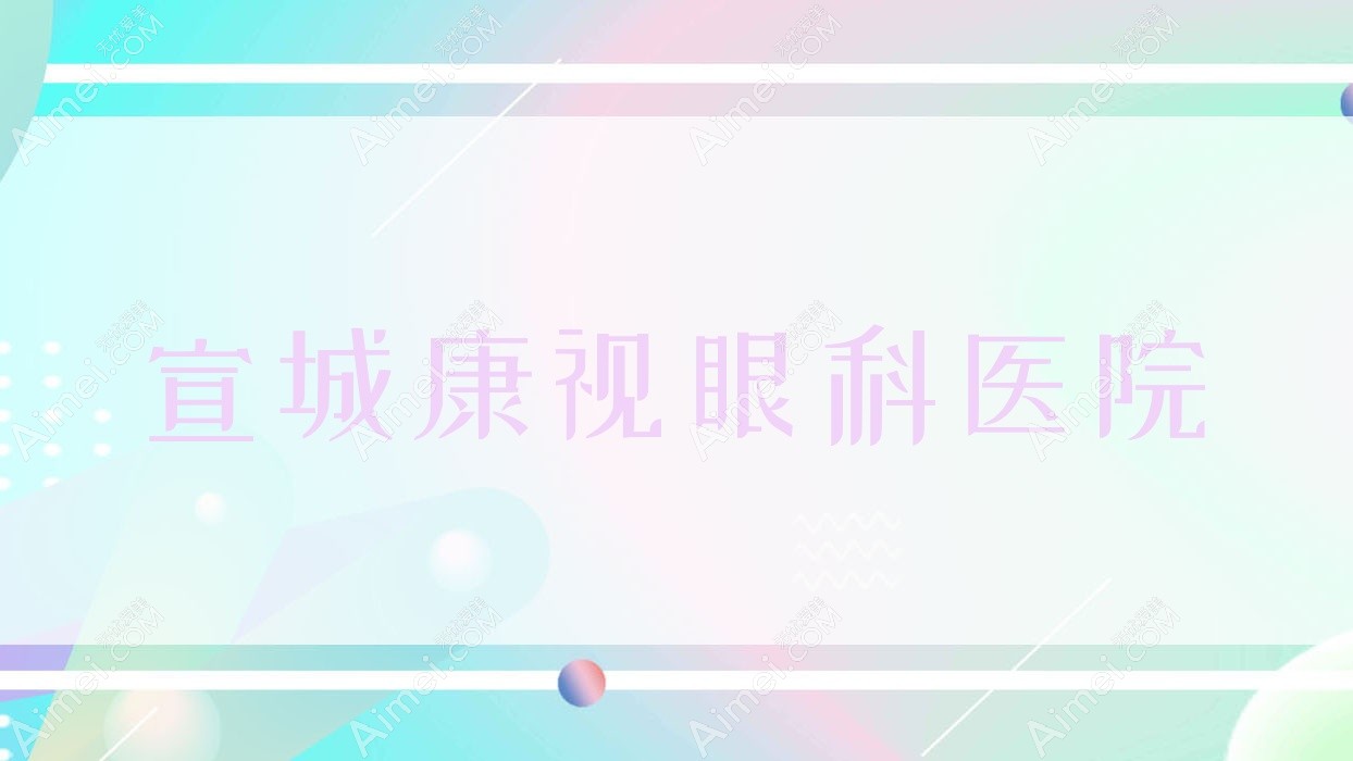 宣城康视眼科医院