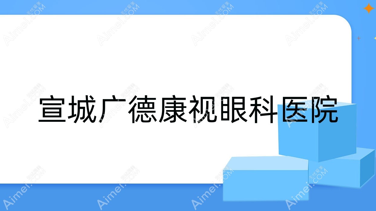 宣城广德康视眼科医院