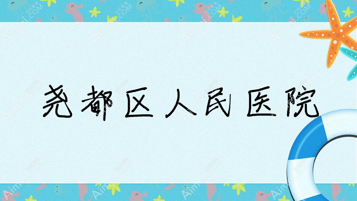 尧都区人民医院