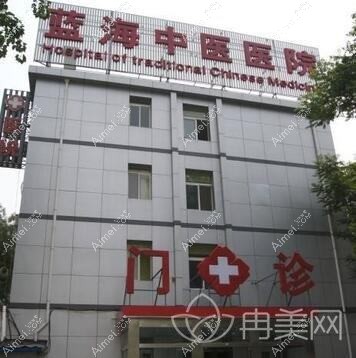 北京蓝海中医医院整形科