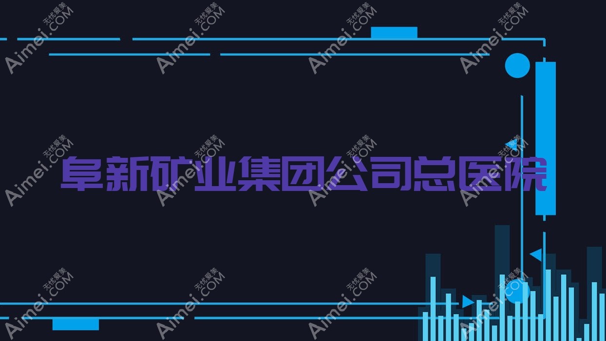 阜新矿业集团公司总医院