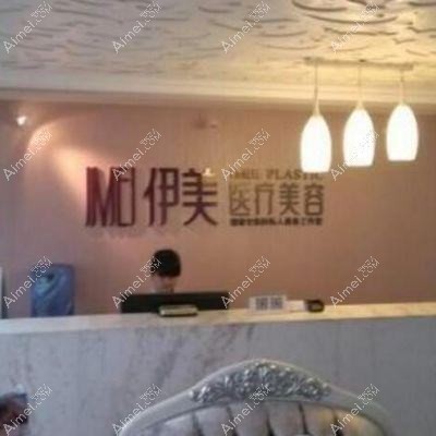 长沙壹家伊人医疗美容诊所