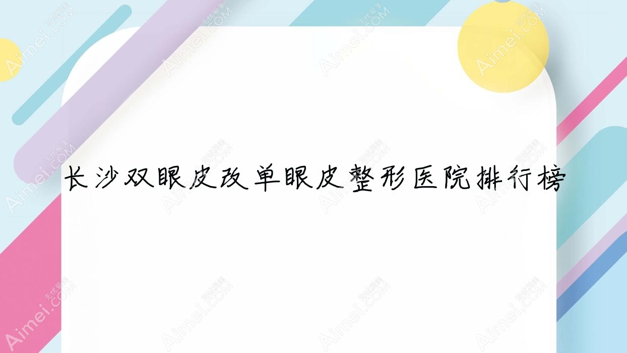 长沙双眼皮改单眼皮整形医院排行榜发布(玺罗技术声誉比较高)