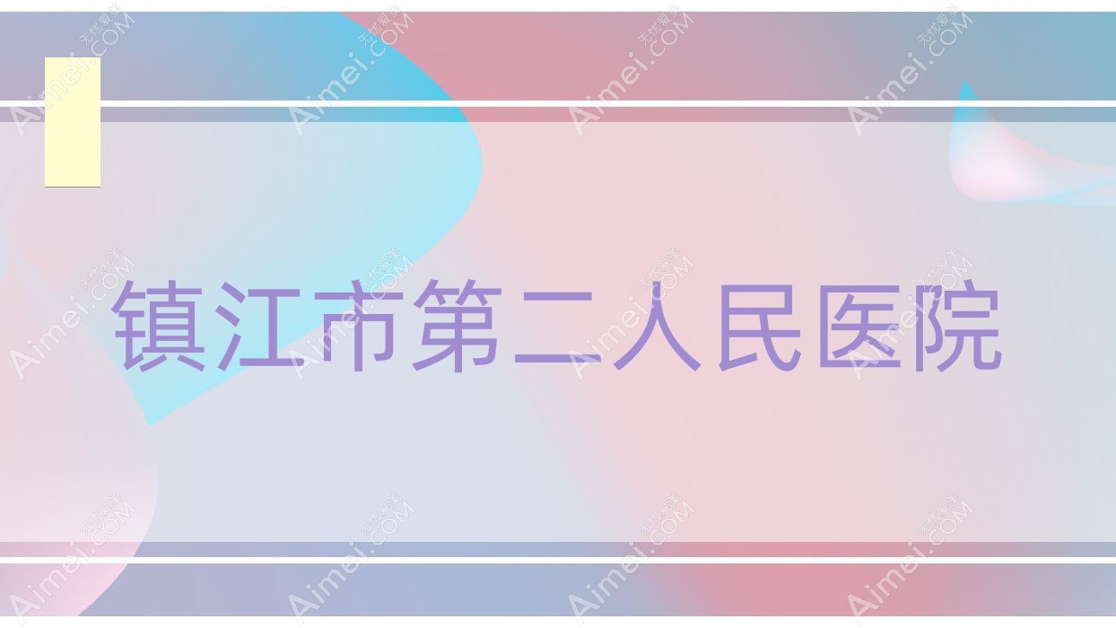 镇江市第二人民医院