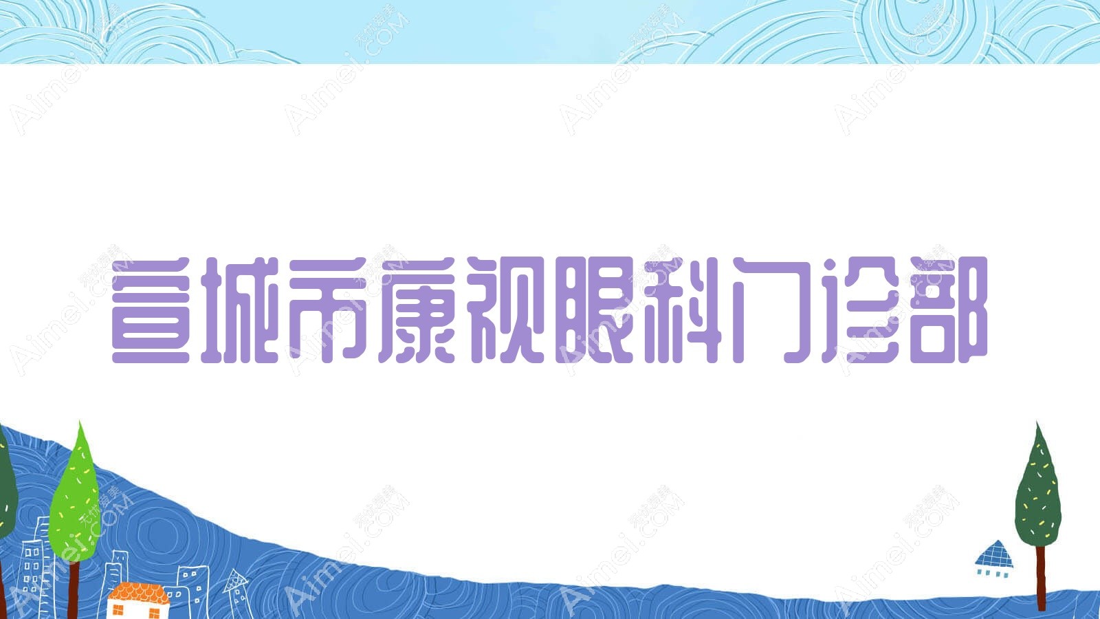 宣城市康视眼科门诊部