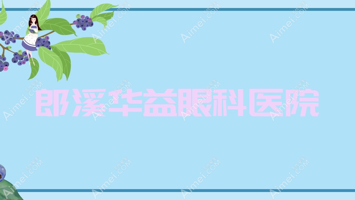 郎溪华益眼科医院