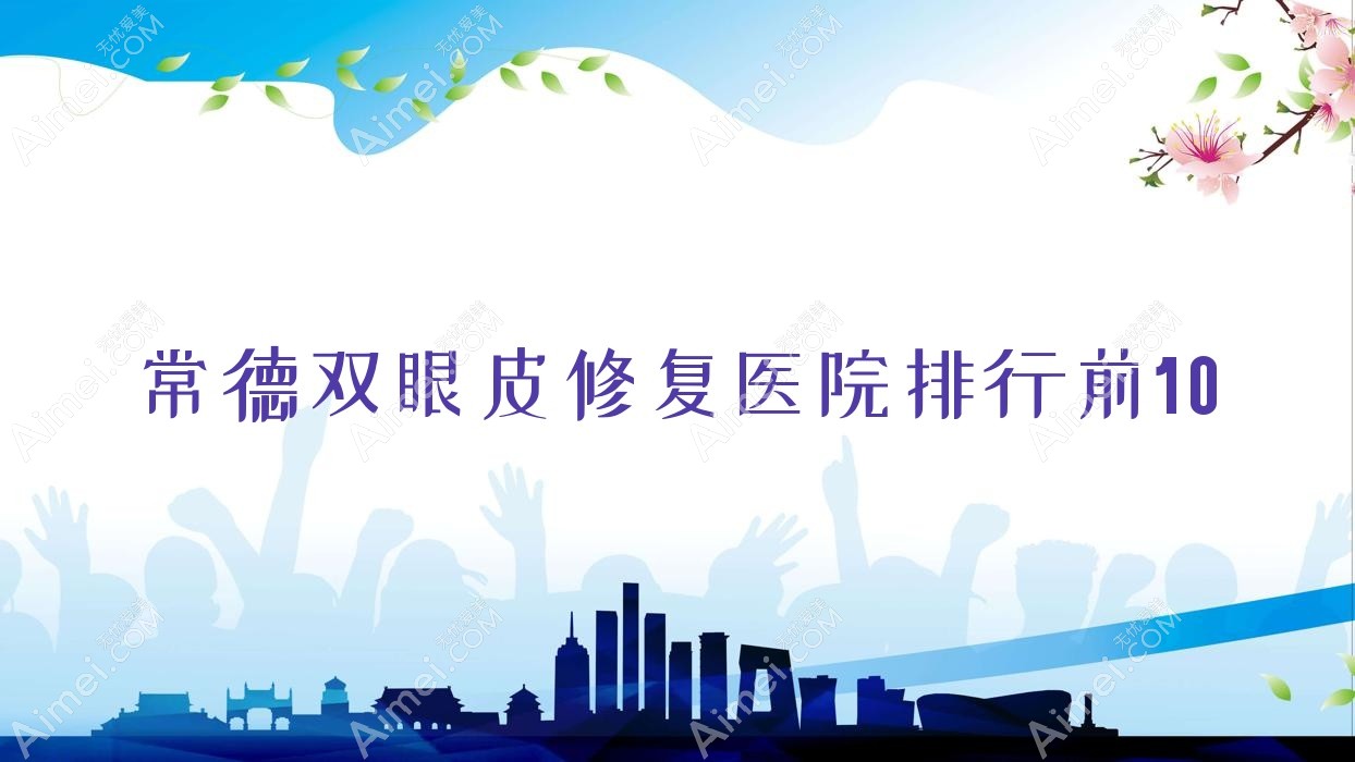 常德双眼皮修复医院排行前10有哪些常德更好双眼皮修复整形医院