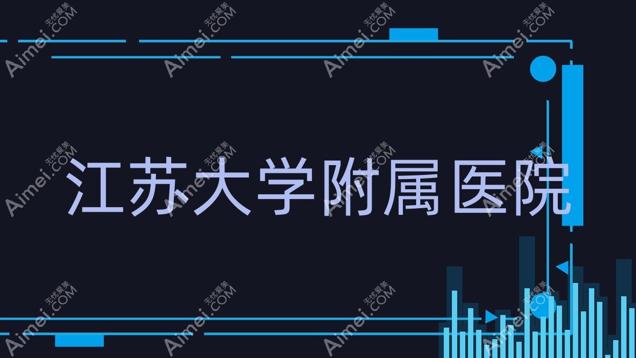 江苏大学附属医院