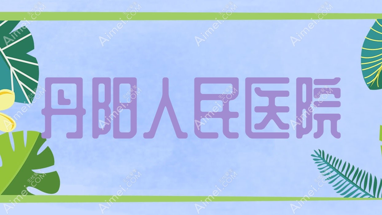 丹阳人民医院