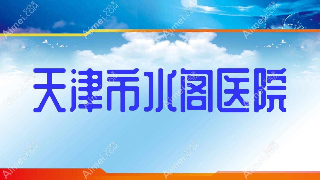 天津市水阁医院