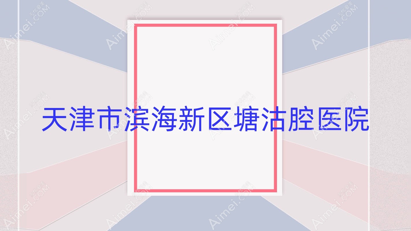 天津市滨海新区塘沽腔医院