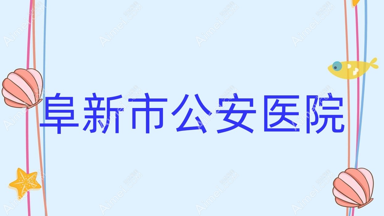 阜新市公安医院