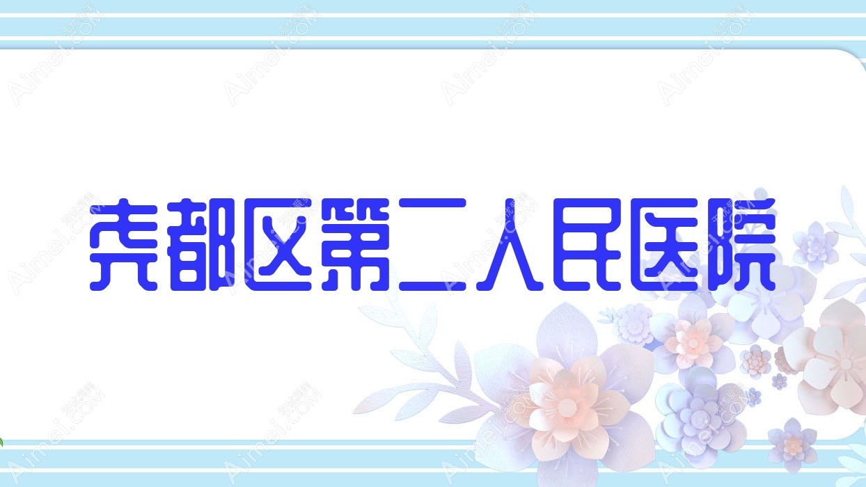 尧都区第二人民医院
