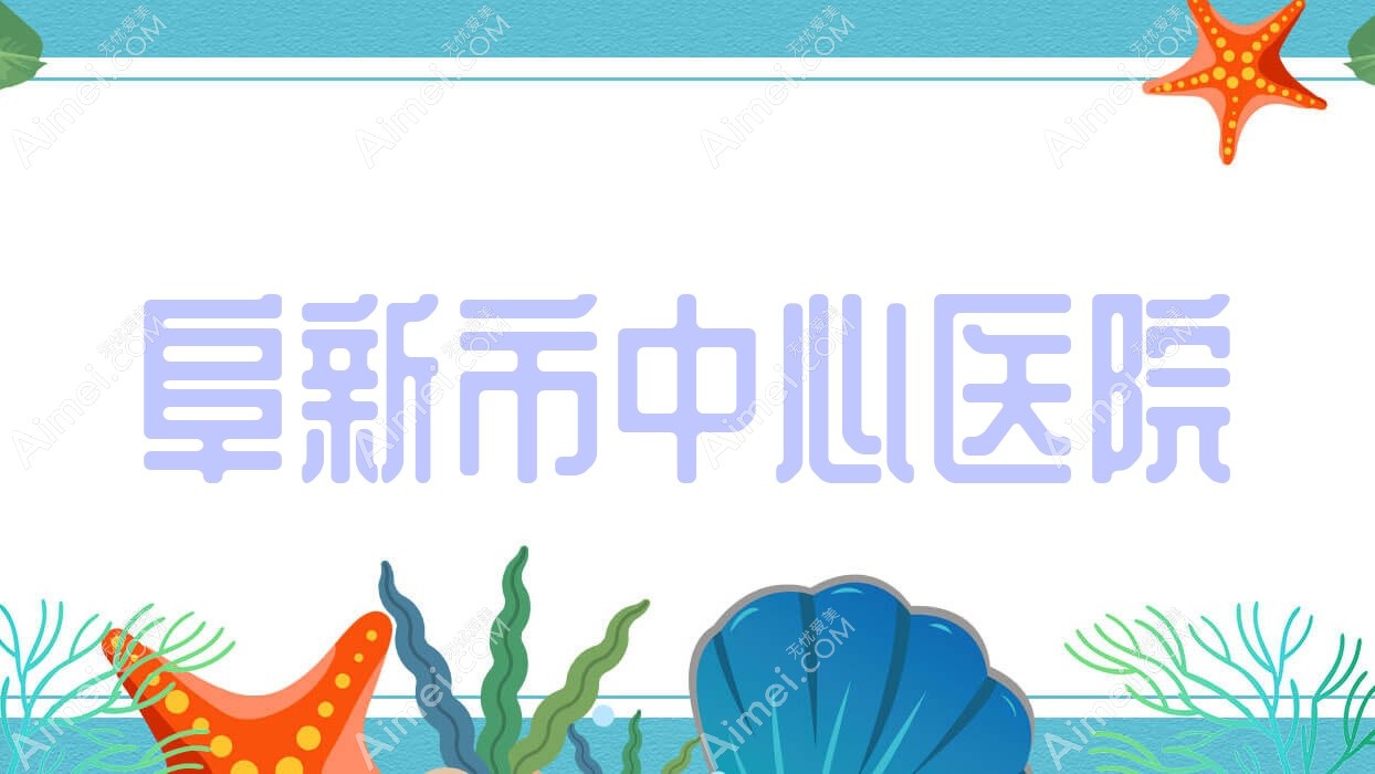 阜新市中心医院