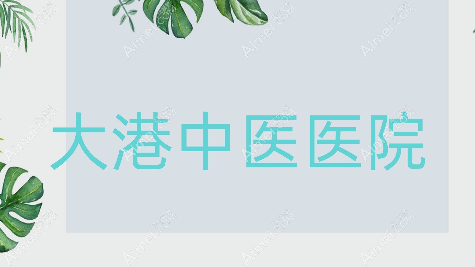 大港中医医院