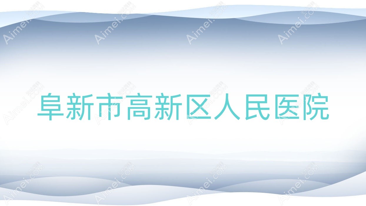 阜新市高新区人民医院