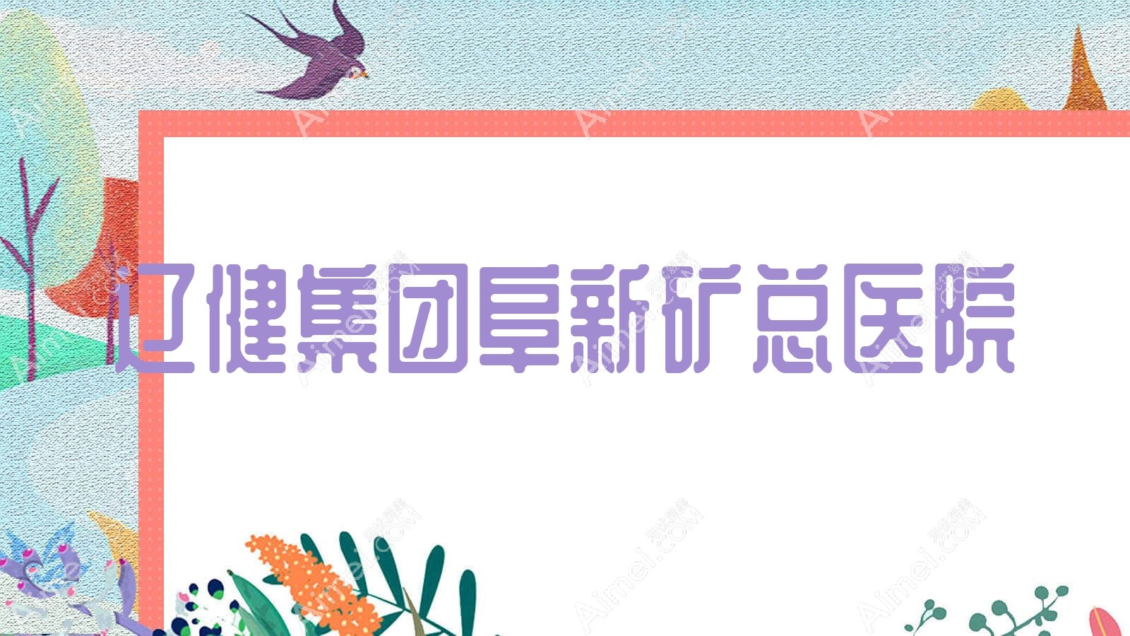 辽健集团阜新矿总医院