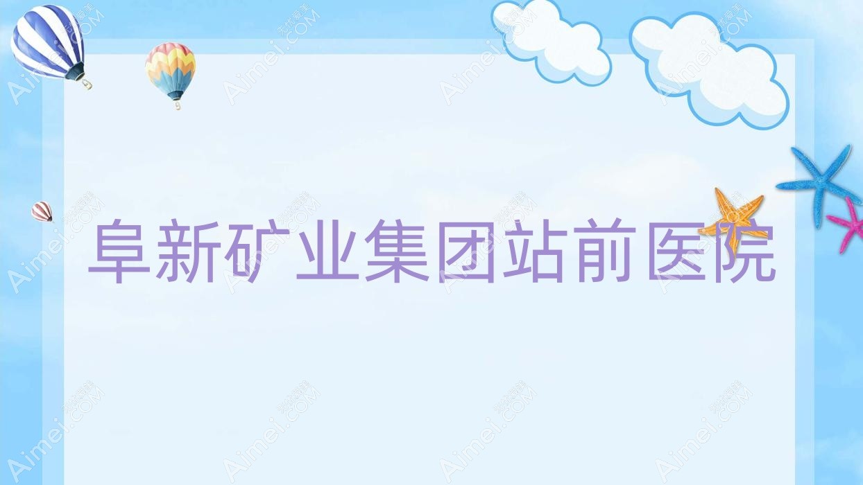 阜新矿业集团站前医院