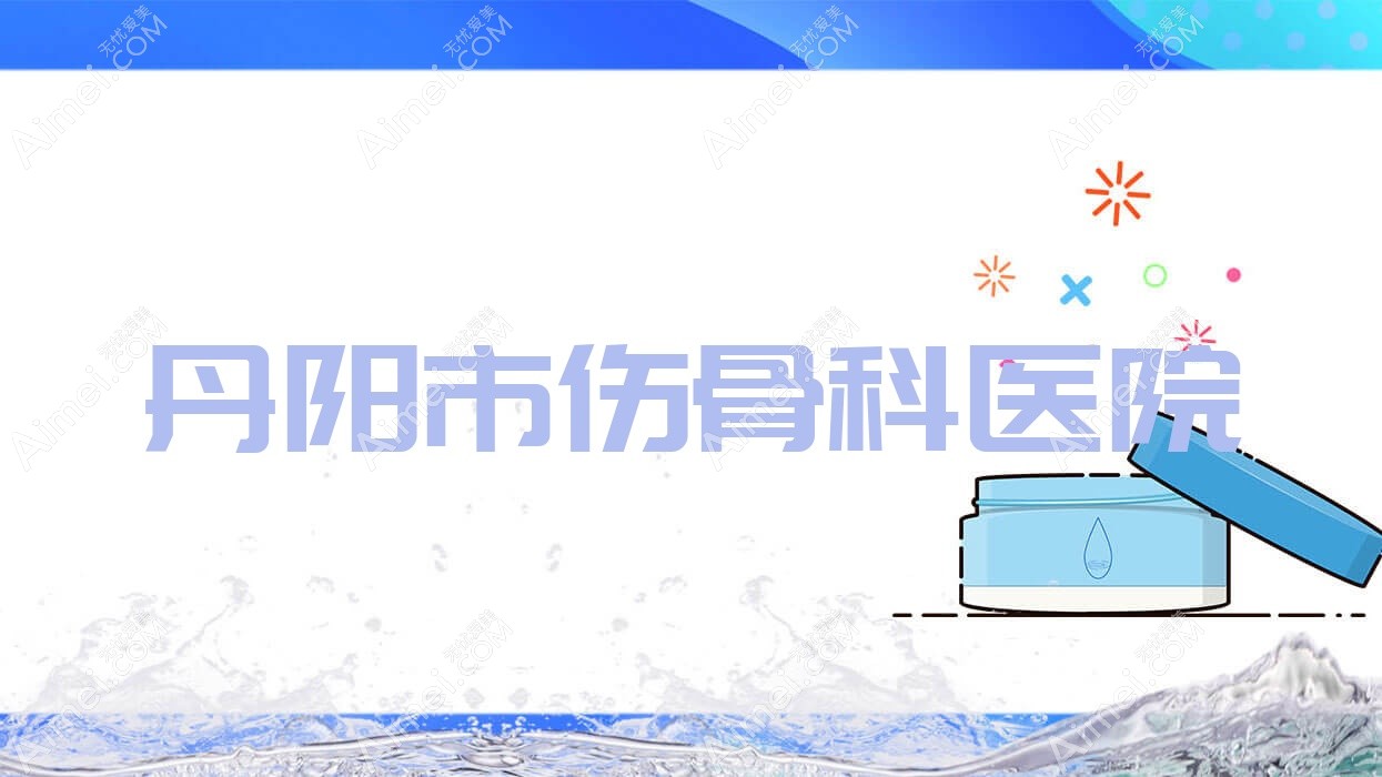 丹阳市伤骨科医院