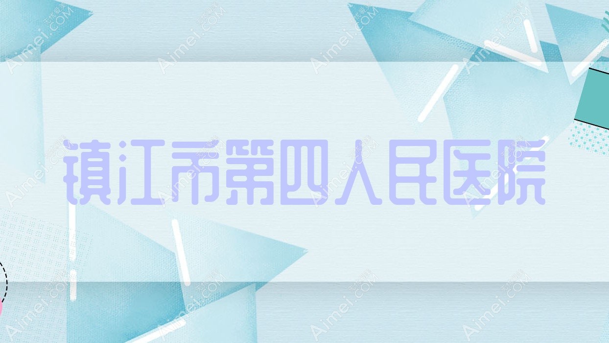 镇江市第四人民医院