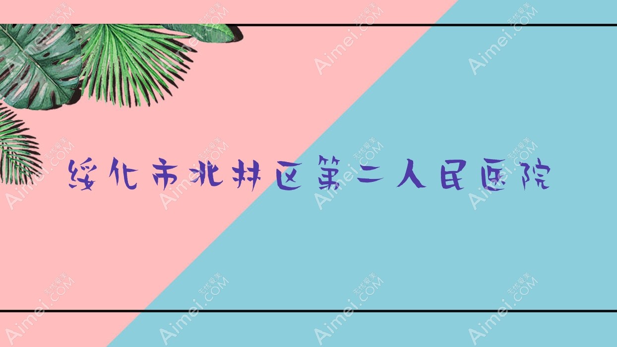 绥化市北林区第二人民医院