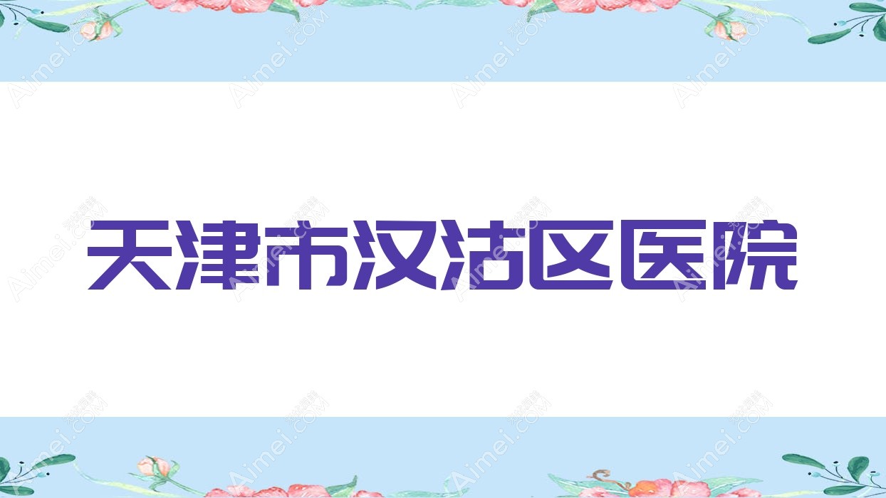 天津市汉沽区医院