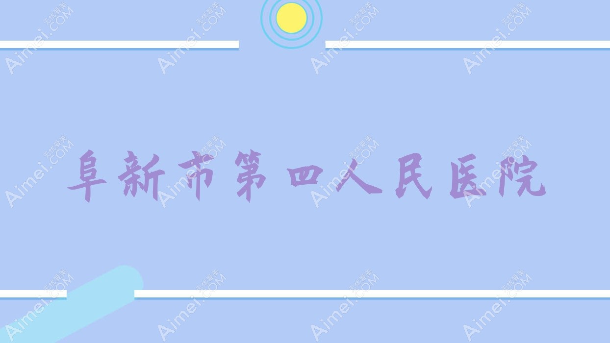 阜新市第四人民医院