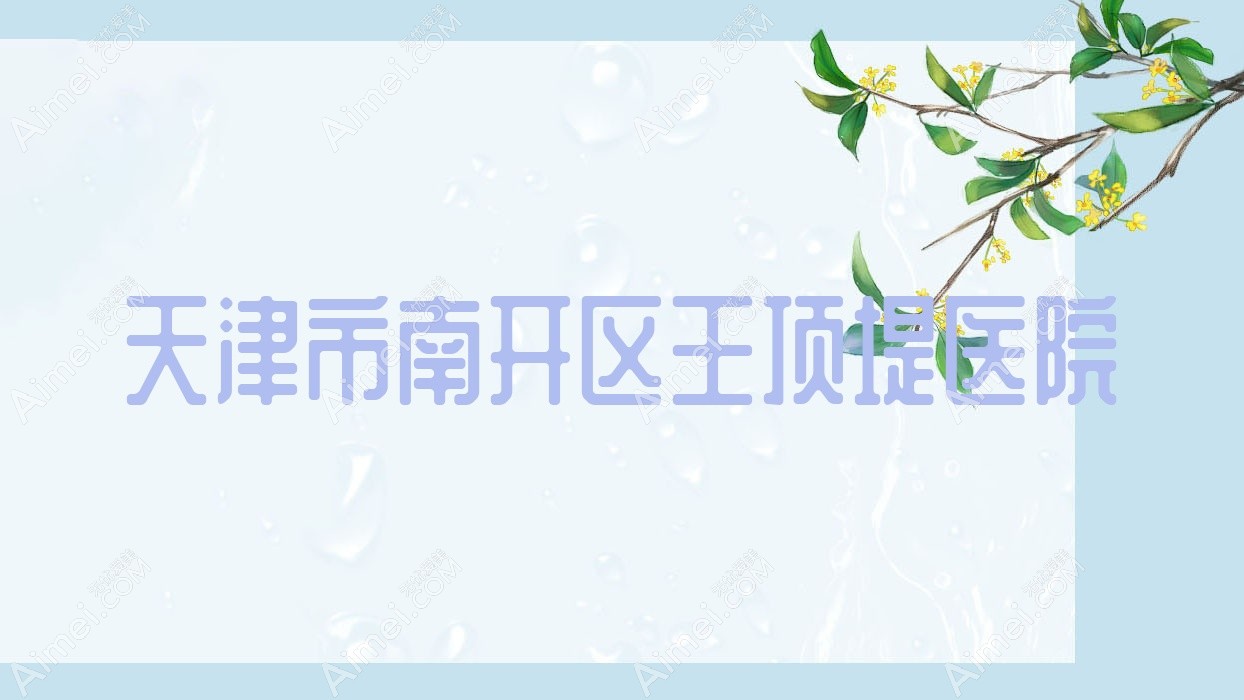 天津市南开区王顶堤医院