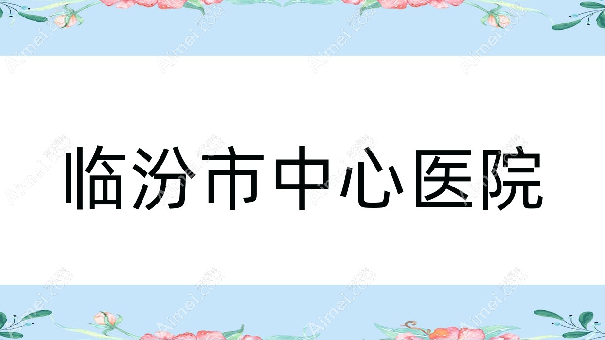 临汾市中心医院