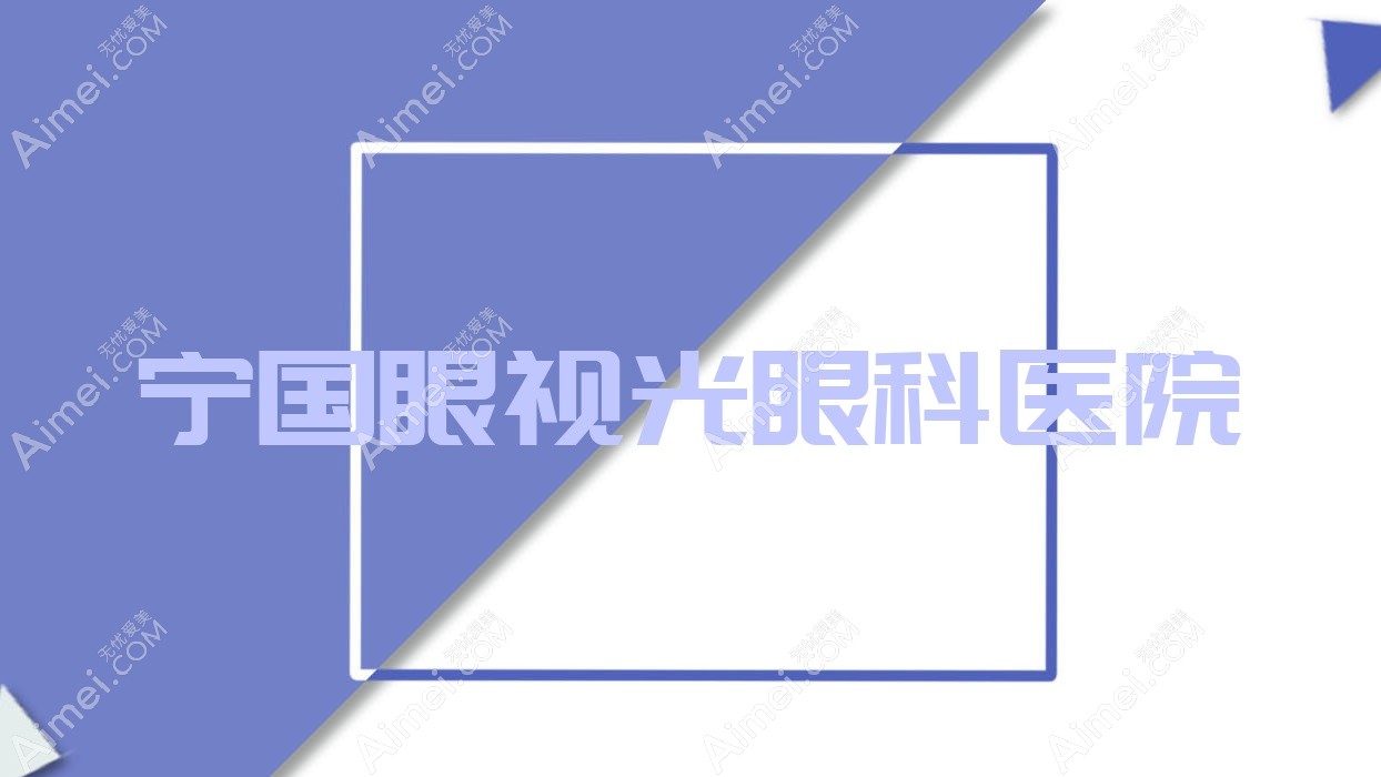 宁国眼视光眼科医院