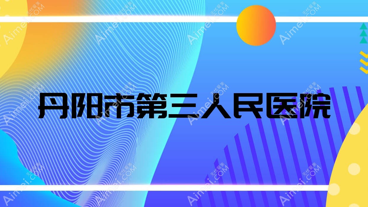 丹阳市第三人民医院