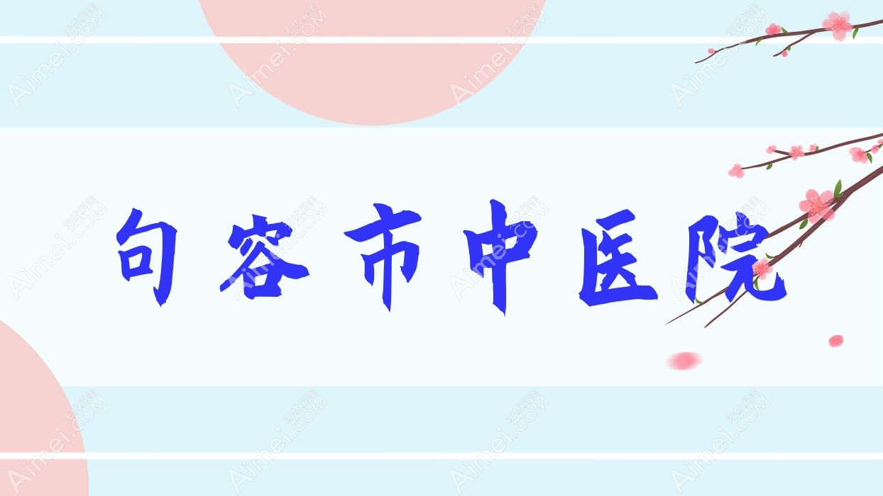 句容市中医院