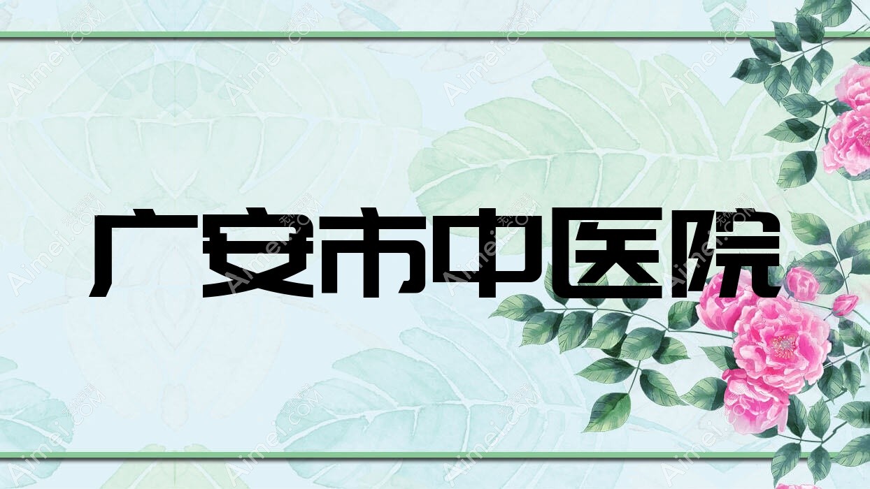 广安市中医院