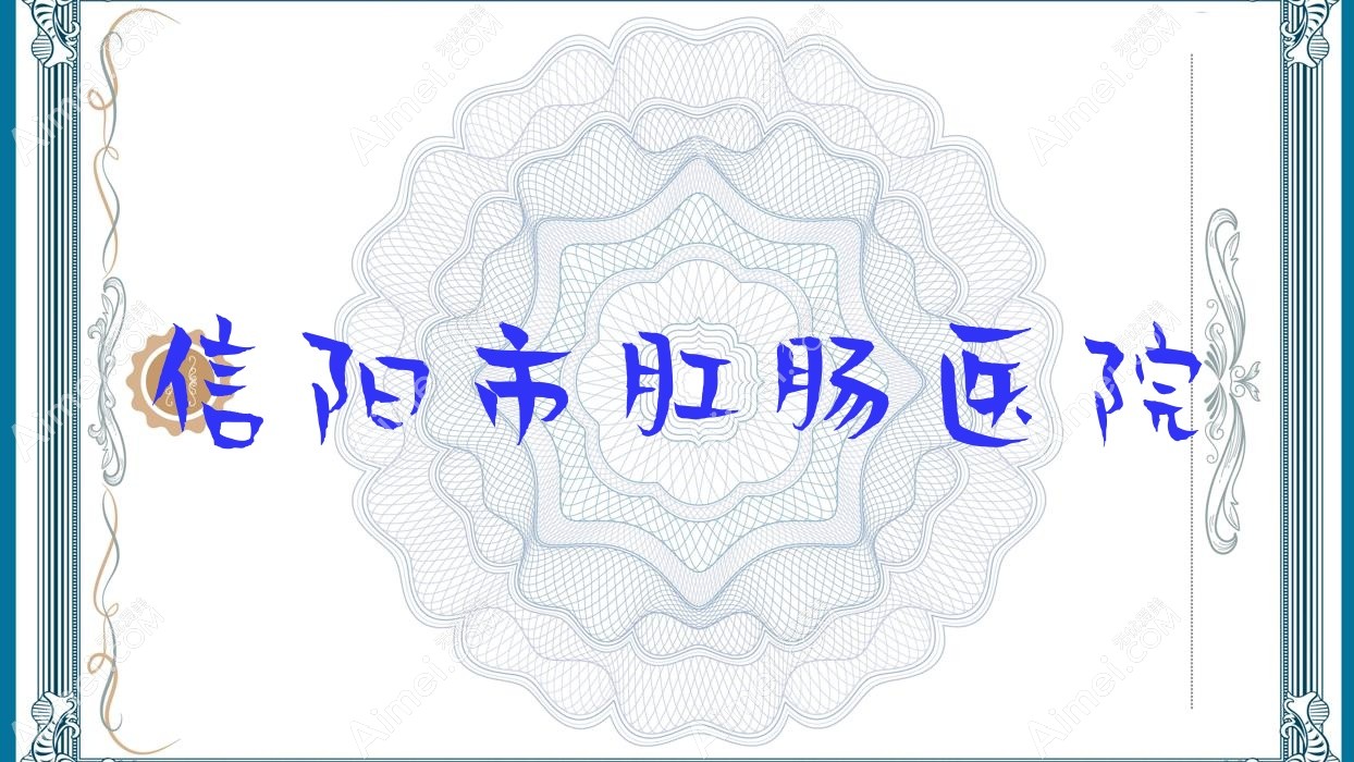 信阳市肛肠医院