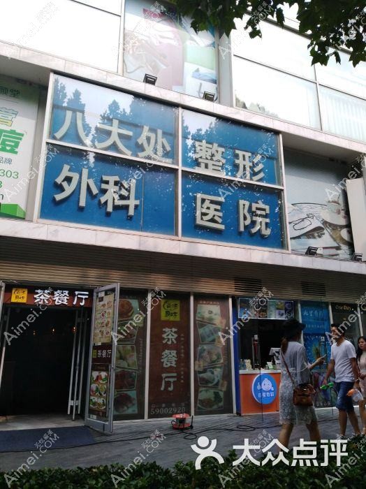 武汉八大处整形美容外科医院 武汉八大处整形美容外科医院