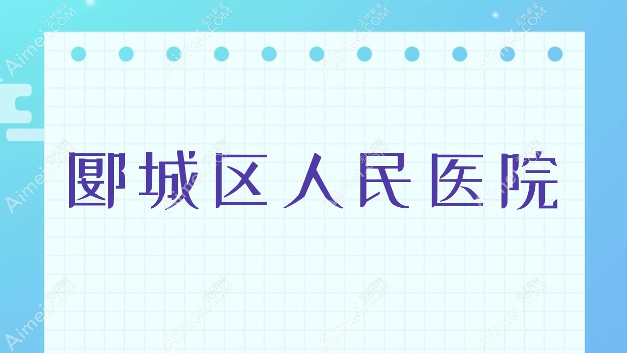 郾城区人民医院