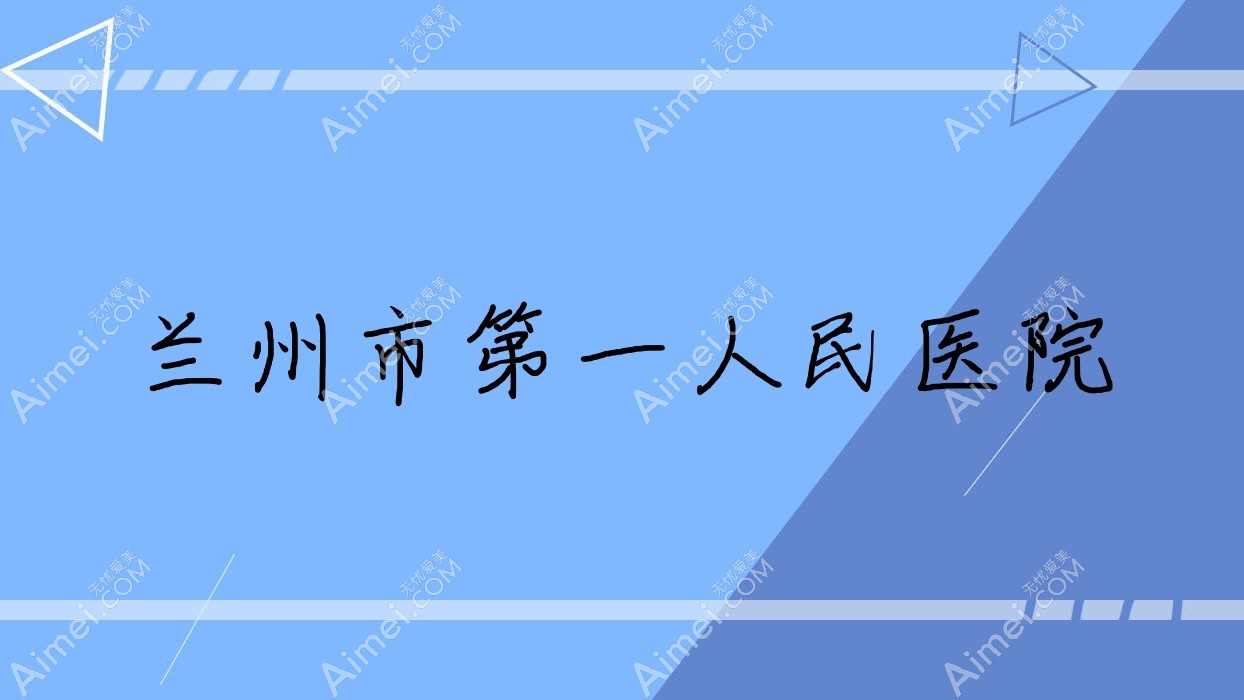 兰州市一人民医院 兰州市一人民医院