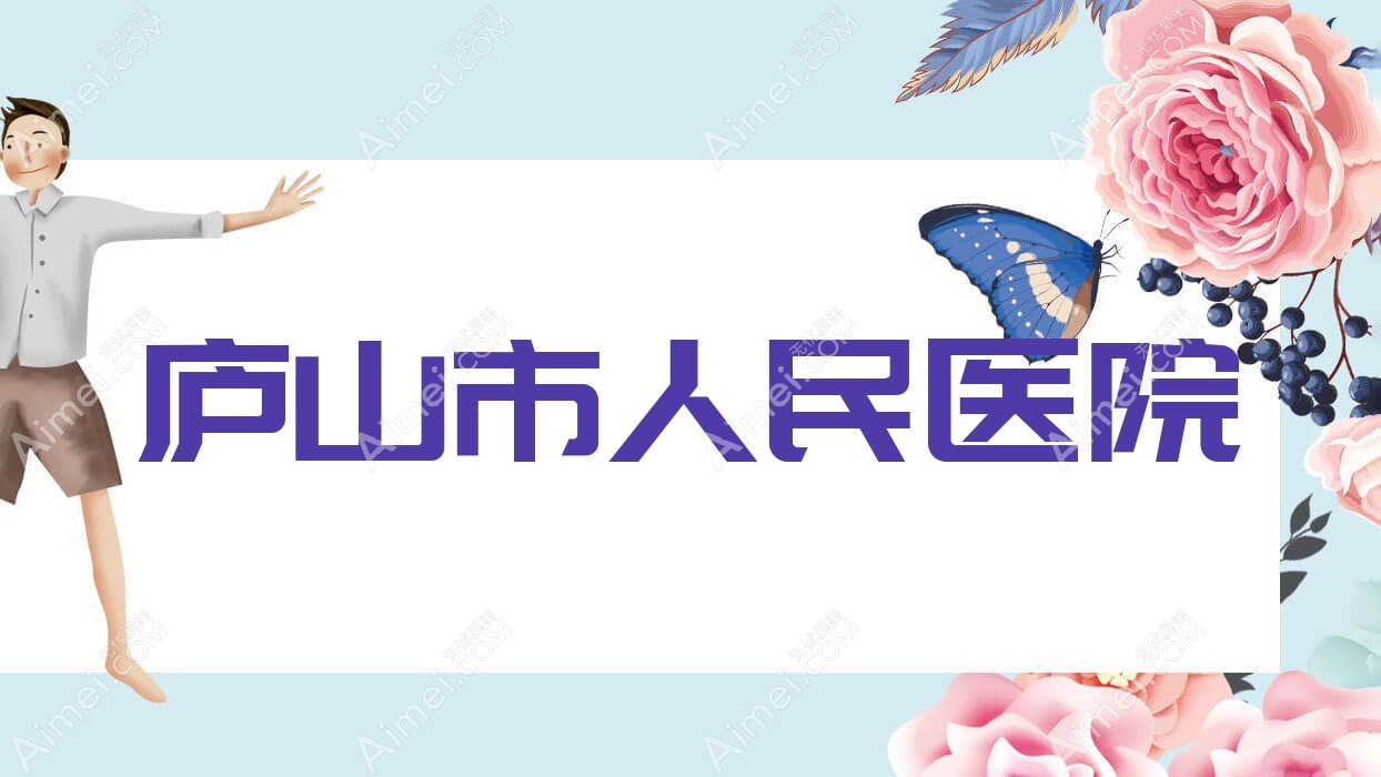 庐山市人民医院