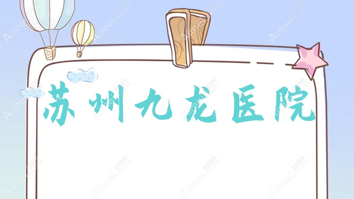 苏州九龙医院
