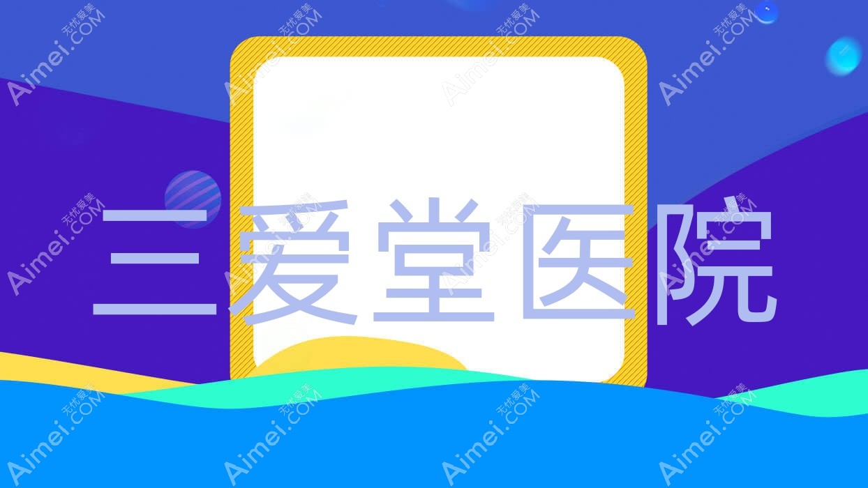 三爱堂医院 三爱堂医院