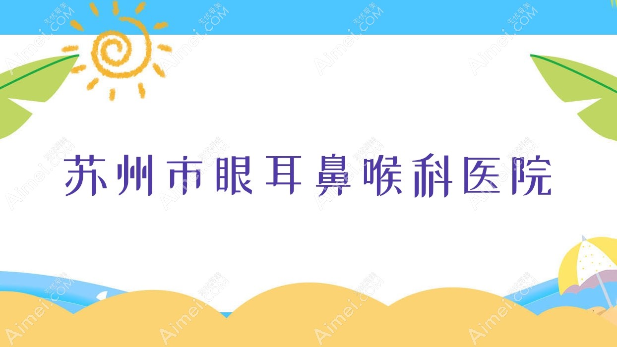 苏州市眼耳鼻喉科医院