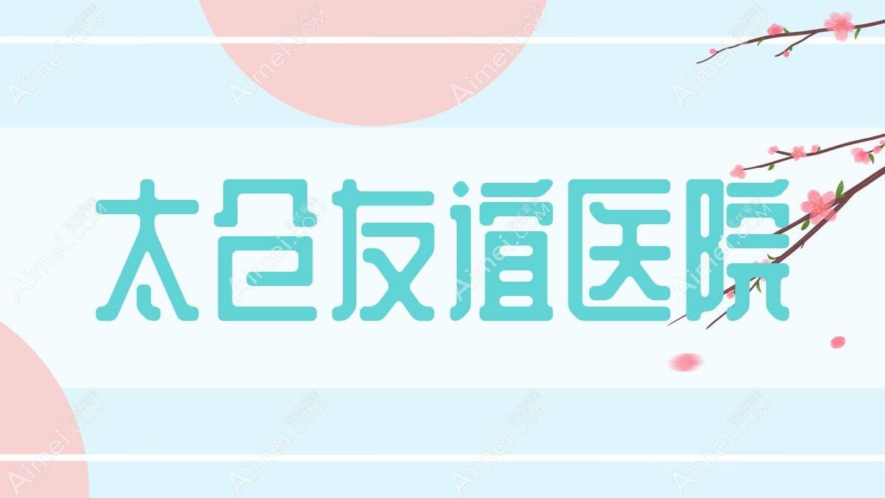 太仓友谊医院