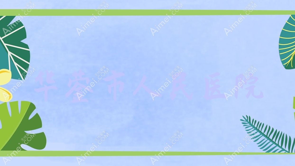 华蓥市人民医院